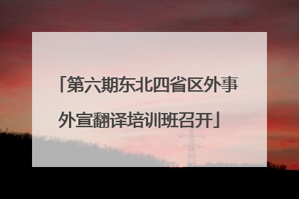 第六期东北四省区外事外宣翻译培训班召开