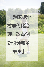 翔安城中村现代化治理：改革创新引领城乡蝶变