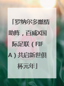 罗纳尔多燃情助阵，百威X国际足联（FIFA）共启新世俱杯元年