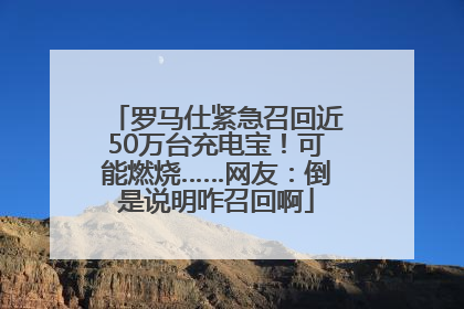 罗马仕紧急召回近50万台充电宝！可能燃烧……网友：倒是说明咋召回啊