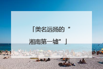 美名远扬的“湘南第一墟”