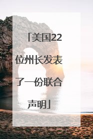 美国22位州长发表了一份联合声明