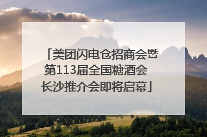 美团闪电仓招商会暨第113届全国糖酒会长沙推介会即将启幕