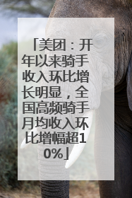 美团：开年以来骑手收入环比增长明显，全国高频骑手月均收入环比增幅超10%