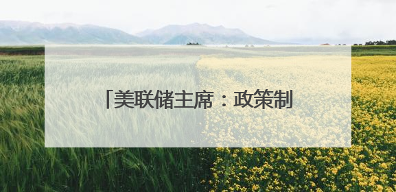 美联储主席：政策制定者必须了解美元潜在的不稳定性对美国家庭和企业的影响