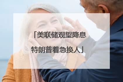美联储观望降息 特朗普着急换人