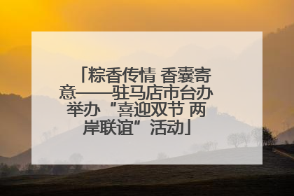粽香传情 香囊寄意——驻马店市台办举办“喜迎双节 两岸联谊”活动