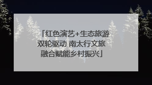 红色演艺+生态旅游双轮驱动 南太行文旅融合赋能乡村振兴