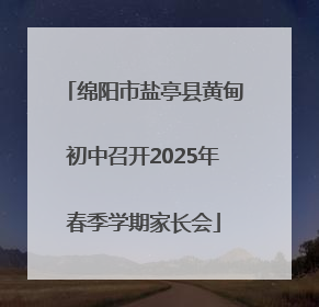 绵阳市盐亭县黄甸初中召开2025年春季学期家长会
