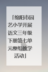 绵阳市园艺小学开展语文三年级下册第七单元整组教学活动