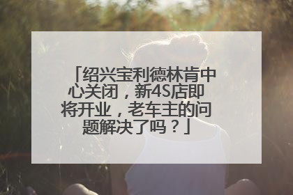 绍兴宝利德林肯中心关闭，新4S店即将开业，老车主的问题解决了吗？