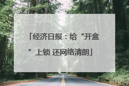 经济日报：给“开盒”上锁 还网络清朗
