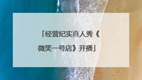 经营纪实真人秀《微笑一号店》开播