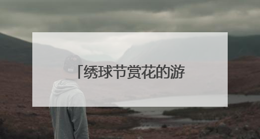 绣球节赏花的游客，与“乡遇东厍·叶辛书院”里的新书首发偶遇了