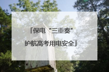 保电“三重奏” 护航高考用电安全