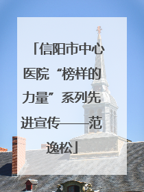 信阳市中心医院“榜样的力量”系列先进宣传——范逸松