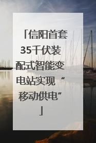 信阳首套35千伏装配式智能变电站实现“移动供电”