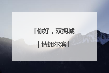 你好，双拥城｜情拥尔滨