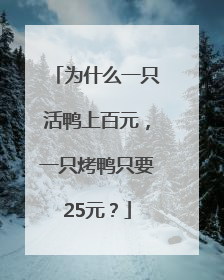 为什么一只活鸭上百元，一只烤鸭只要25元？