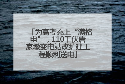为高考充上“满格电”，110千伏唐家墩变电站改扩建工程顺利送电