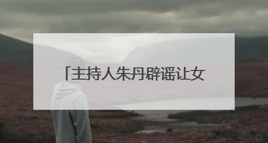 主持人朱丹辟谣让女儿留级照顾弟弟，为争议言论道歉：孩子们接受的是混龄教育，感恩每一条批评