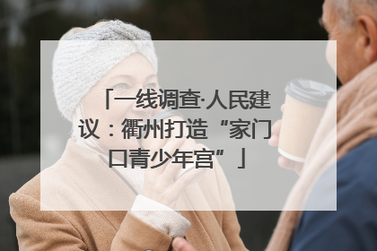 一线调查·人民建议：衢州打造“家门口青少年宫”