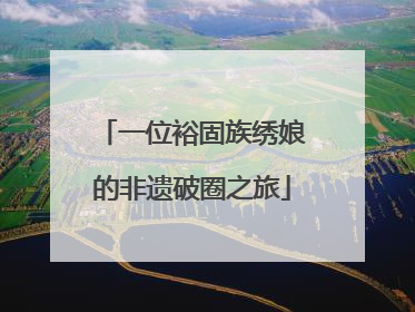 一位裕固族绣娘的非遗破圈之旅