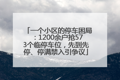 一个小区的停车困局：1200余户抢573个临停车位，先到先停、停满禁入引争议