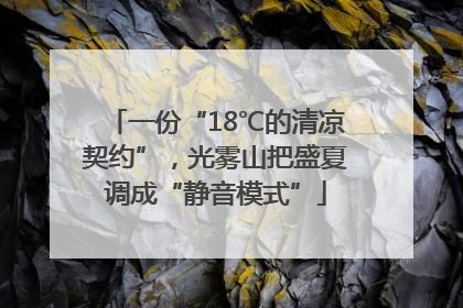 一份“18℃的清凉契约”，光雾山把盛夏调成“静音模式”