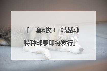 一套6枚！《楚辞》特种邮票即将发行