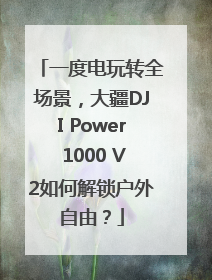 一度电玩转全场景，大疆DJI Power 1000 V2如何解锁户外自由？