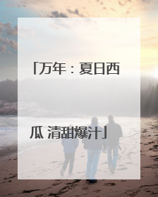 万年：夏日西瓜 清甜爆汁