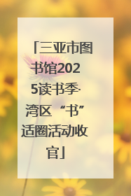 三亚市图书馆2025读书季·湾区“书”适圈活动收官