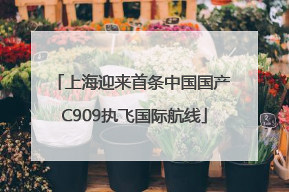 上海迎来首条中国国产C909执飞国际航线
