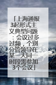 上海通报3起形式主义典型问题：会议过多过频，个别分管领导在某一天同一时段需参加3个会议