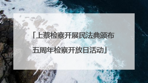 上蔡检察开展民法典颁布五周年检察开放日活动