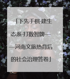 下先手棋·建生态系·打数智牌——河南文旅热背后的社会治理答卷