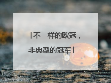 不一样的欧冠，非典型的冠军