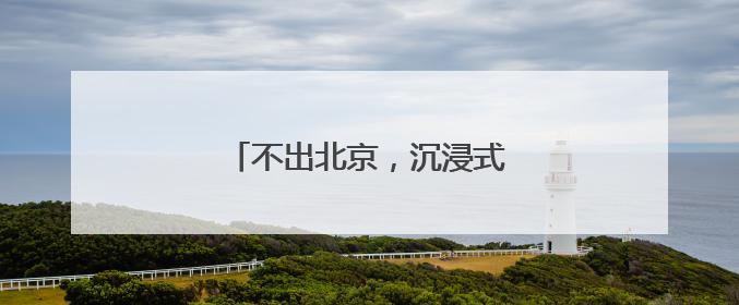 不出北京，沉浸式感受加勒比风情