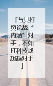 与其打舆论战“内涵”对手，不如打科技战超越对手