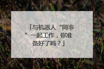 与机器人“同事”一起工作，你准备好了吗？
