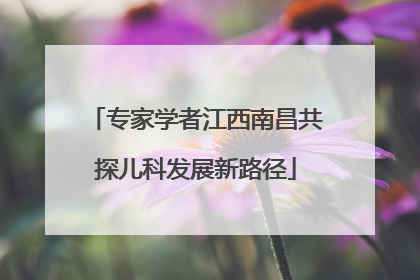 专家学者江西南昌共探儿科发展新路径
