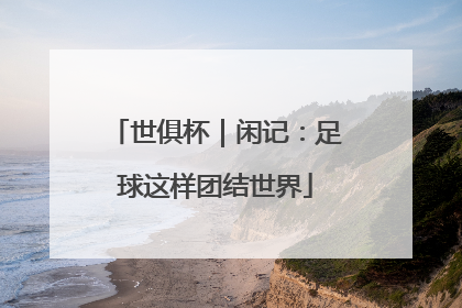 世俱杯｜闲记：足球这样团结世界