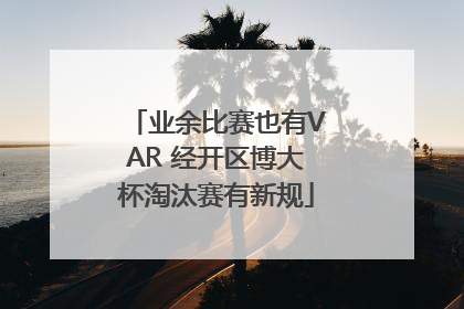 业余比赛也有VAR 经开区博大杯淘汰赛有新规