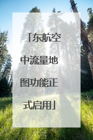 东航空中流量地图功能正式启用