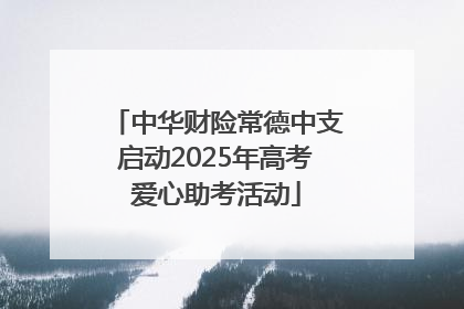中华财险常德中支启动2025年高考爱心助考活动