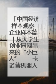 中国经济样本观察·企业样本篇｜从大学生创业园闯出来的“小巨人”——卡诺普机器人的逐梦历程