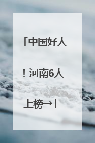 中国好人！河南6人上榜→