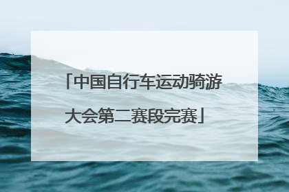 中国自行车运动骑游大会第二赛段完赛