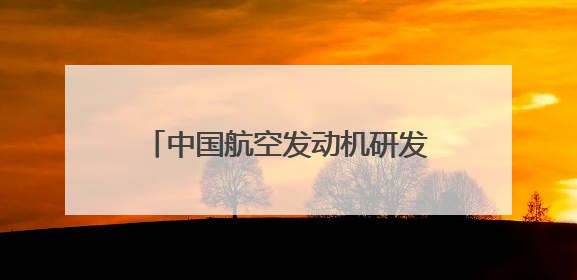 中国航空发动机研发迈出“重要一步”